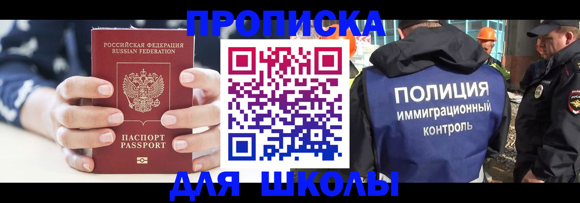 прописка для школы в Апрелевке